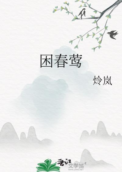 困春莺笔趣阁免费阅读