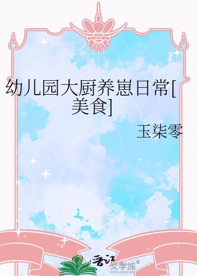 幼儿园大厨的职责