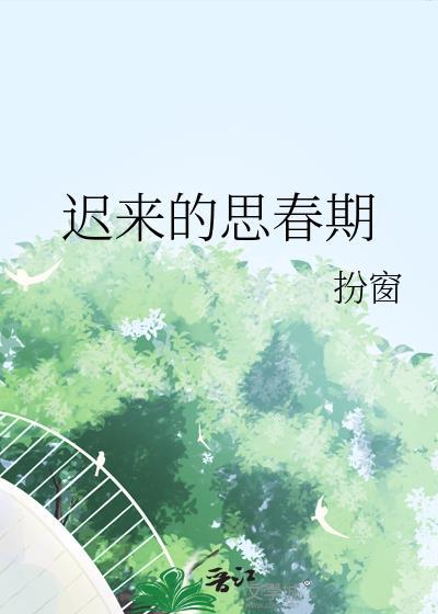 迟来的思春期免费