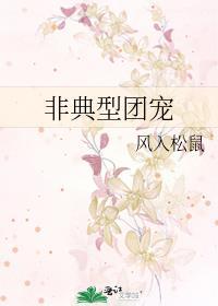 非典型团宠by风入松鼠