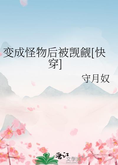 关于我变成怪物后的人生