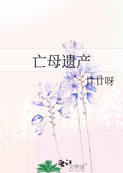 亡母遗产番外在线阅读