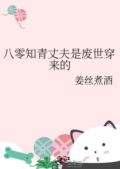 八零知青丈夫是废世穿来的_姜丝煮酒