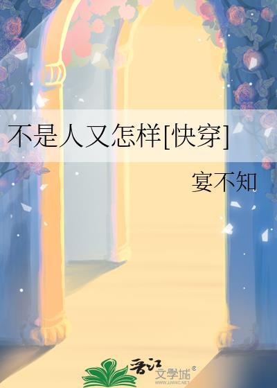 不是人了