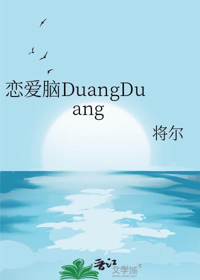 恋爱脑得治
