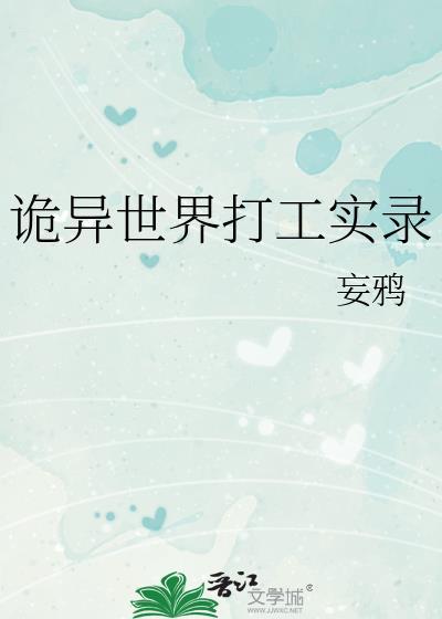 诡异世界打工实录by妄鸦全文免费阅读JYYW