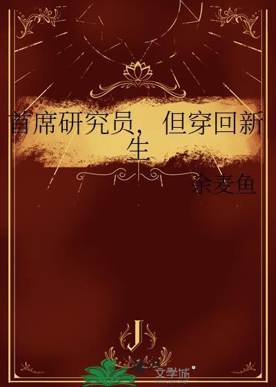 首席研究员但穿回新生伊迪丝