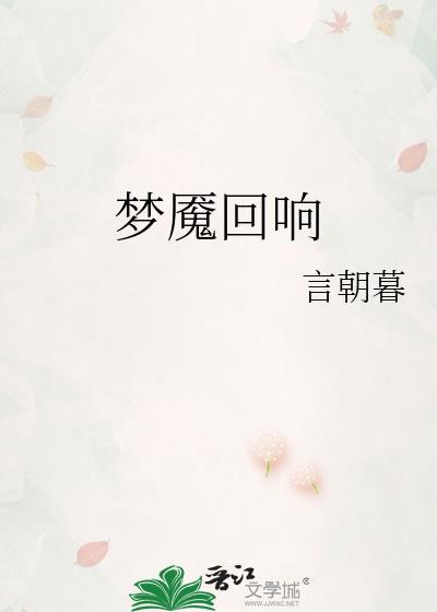 梦魇可以替代回响吗