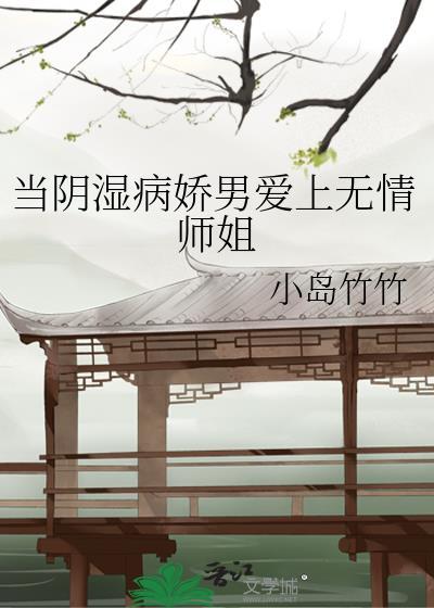 当阴湿病娇男爱上无情师姐免费阅读