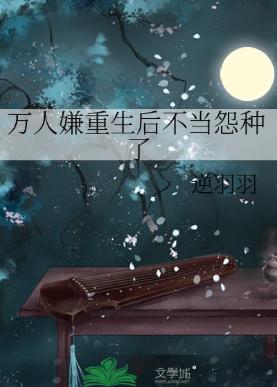 万人嫌重生后成了白月光