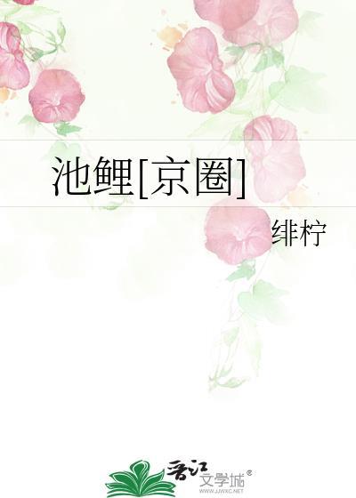 池鲤比喻什么