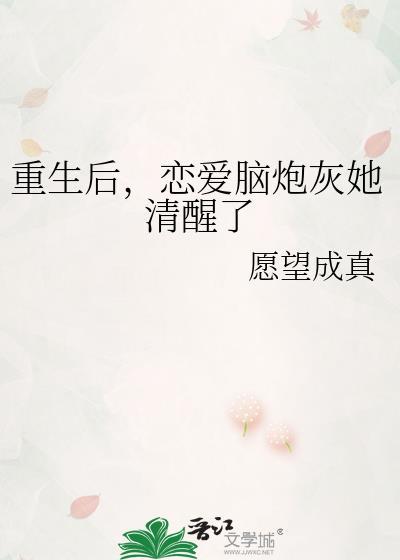恋爱脑炮灰她清醒了