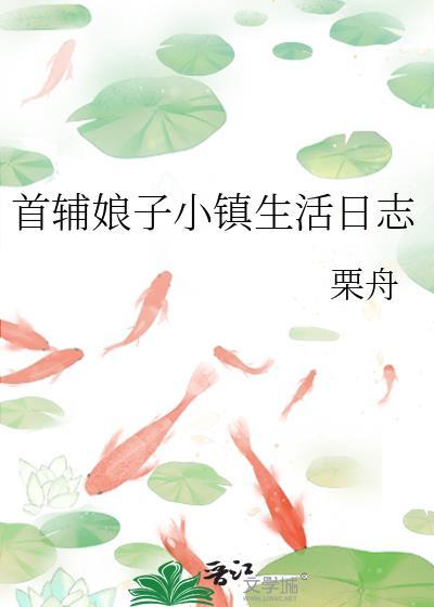 首辅娘子