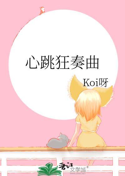 心跳狂奏曲晋江
