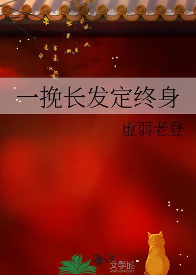 一挽长发定终身番外