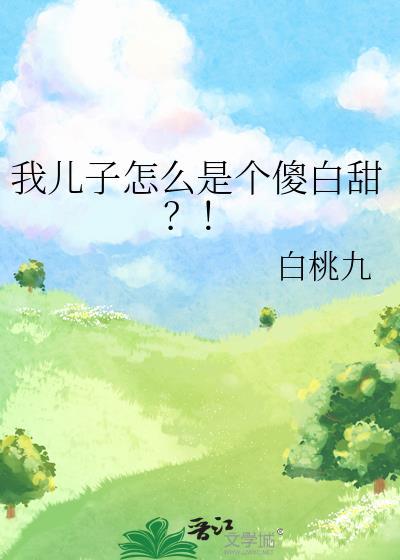 我儿子怎么是个傻白甜