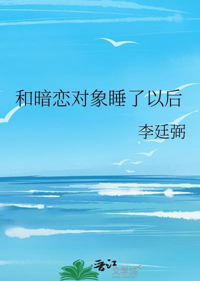和暗恋多年的男生睡了