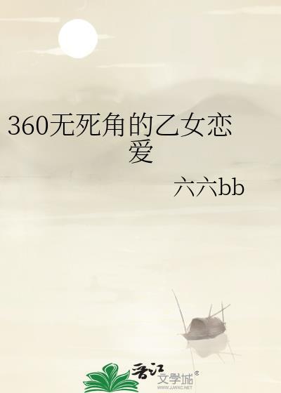 360无死角的乙女恋爱全文阅读