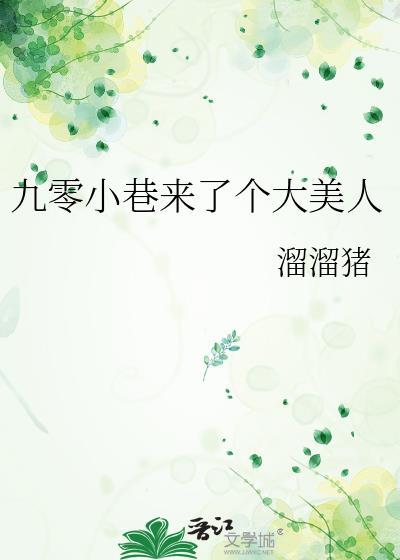 九零小巷来了个大美人作者溜溜猪
