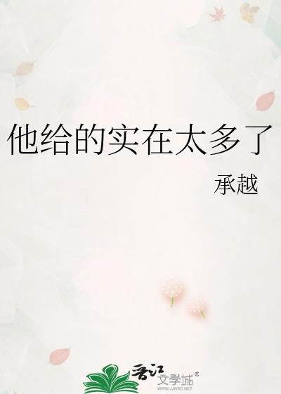 他给的实在太多了 仗马