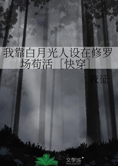 我靠装白莲骗过了全世界
