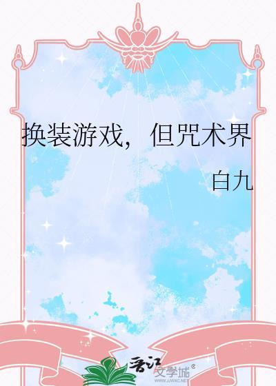 咒术互换身体