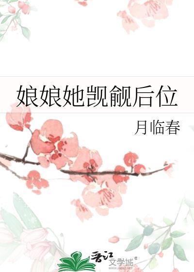 娘娘她觊觎后位番外