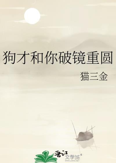 弃狗效应[破镜重圆