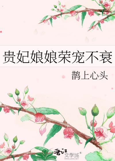 贵妃娘娘荣宠不衰鹊上心头