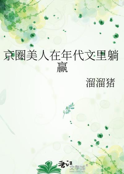 京圈小美人是谁