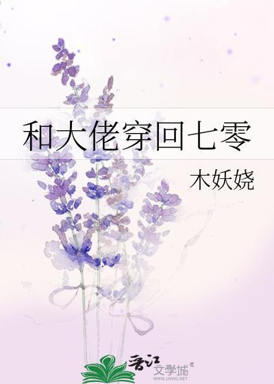 和大佬穿回七零番外TXT