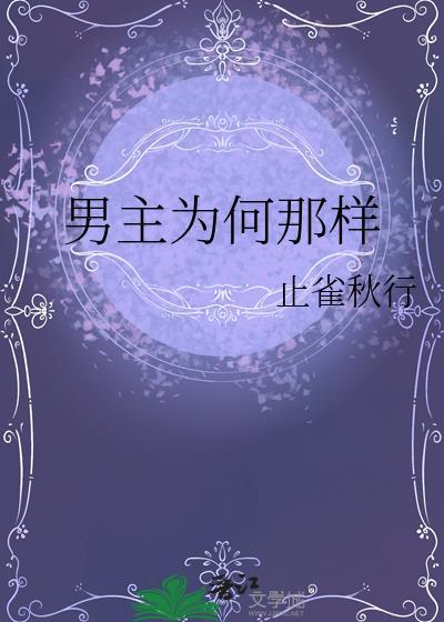 男主们为什么都用这种眼神看我免费阅读