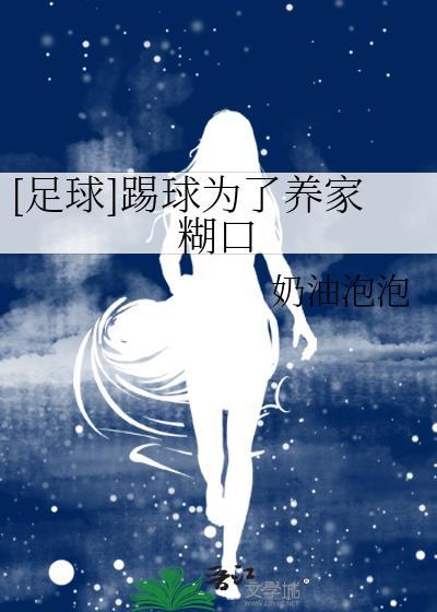 为了踢足球我愿意作文600字