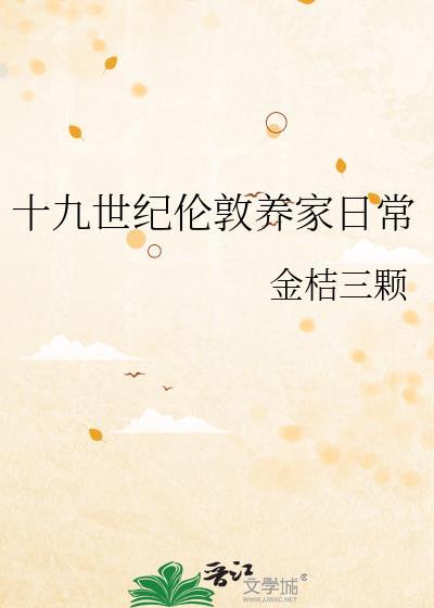 十九世纪伦敦养家日常大全