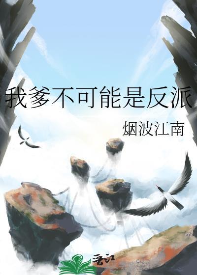我爹不可能是反派百度资源
