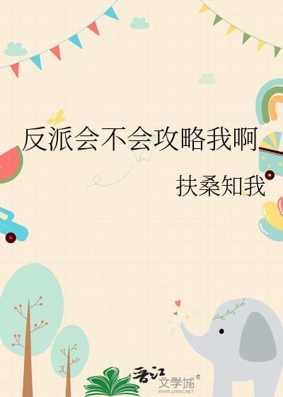 反派也有遗憾吗