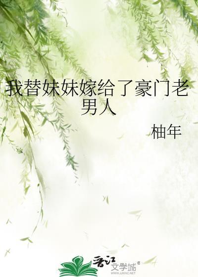 我替妹妹出嫁