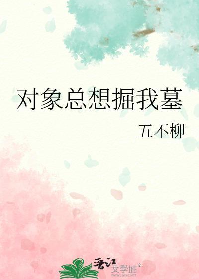对象总是想要我