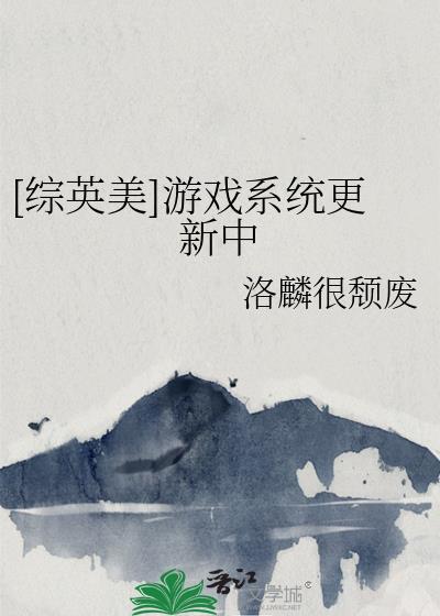 【综英美】游戏融合中