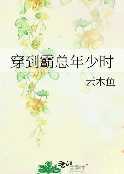 穿进霸总世界的