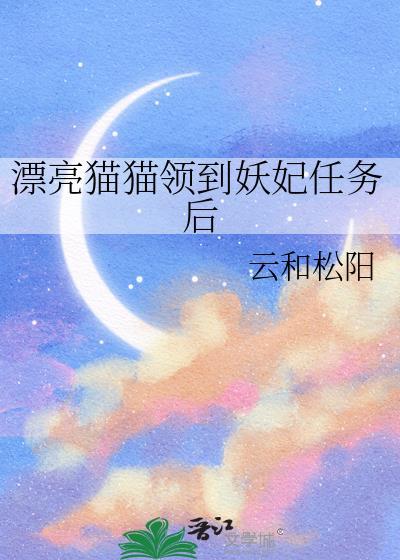 漂亮猫猫领到妖妃任务后百度