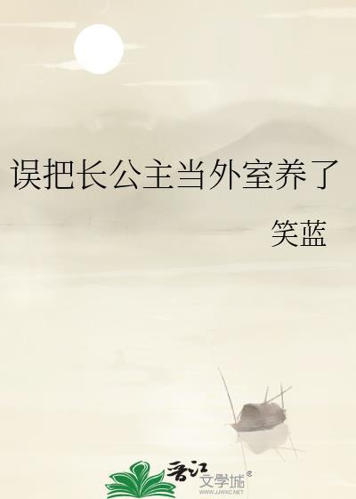 误把长公主当外室养了TXT