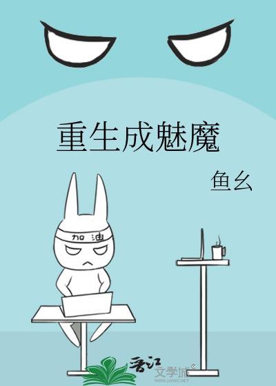 主角重生成为魅魔
