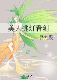 美人挑灯看剑无防盗