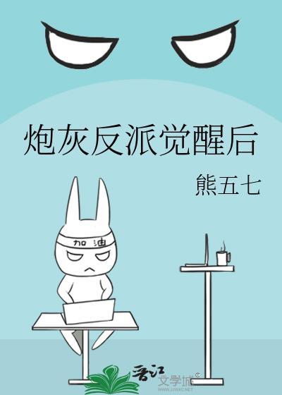 炮灰反派觉醒后by熊五七if线