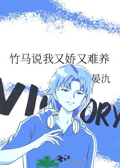 竹马说我又娇又难养笔趣阁最新章节