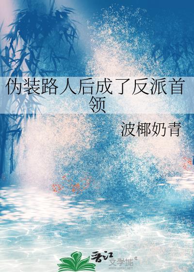 伪装路人后成了反派首领百度