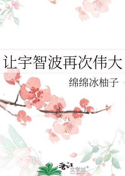 让宇智波再次伟大晋江txt