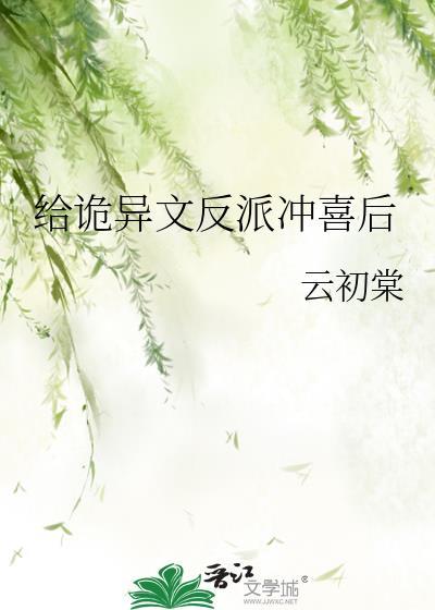 给诡异文反派冲喜后txt百度