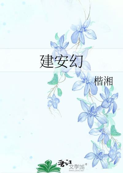 建安幻望晚玉笔趣阁